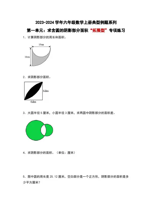 北师大版六年级数学上册第一单元：求含圆的阴影部分面积“拓展型”专项练习(原卷版+解析)