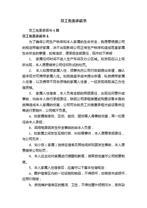 员工免责承诺书4篇