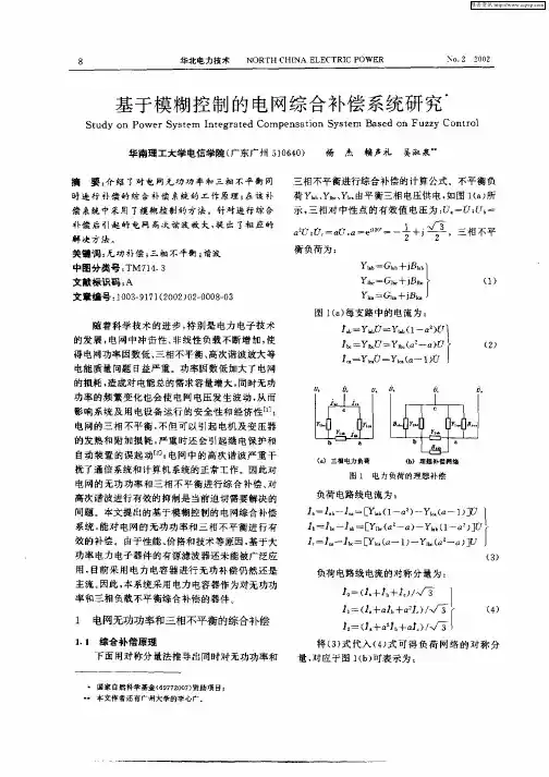 基于模糊控制的电网综合补偿系统研究