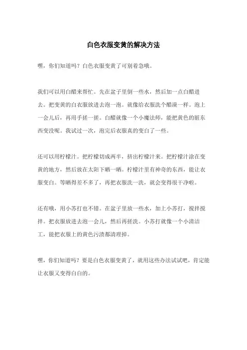 白色衣服变黄的解决方法