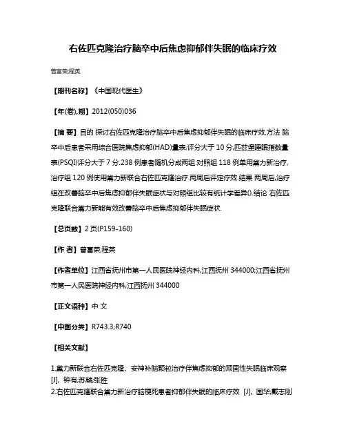 右佐匹克隆治疗脑卒中后焦虑抑郁伴失眠的临床疗效