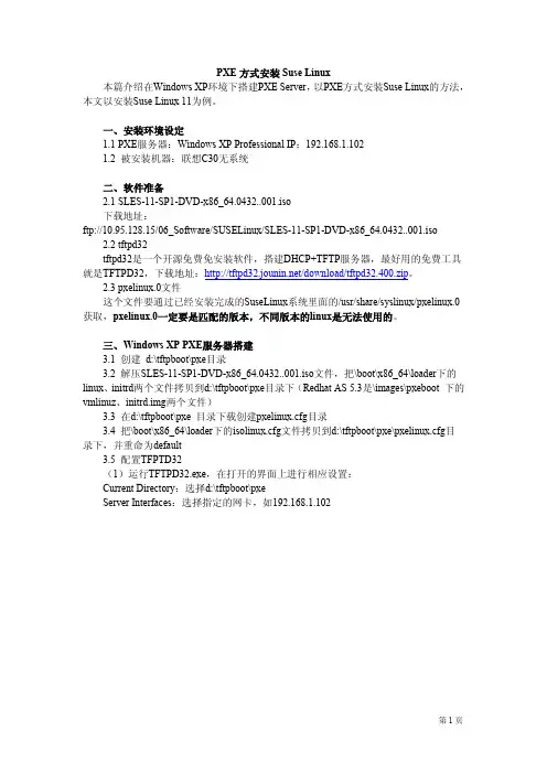 PXE方式安装Suse Linux操作系统