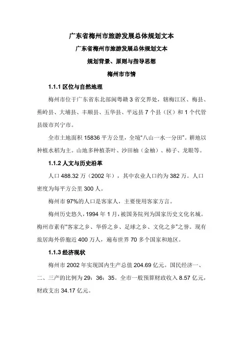 广东省梅州市旅游发展总体规划文本