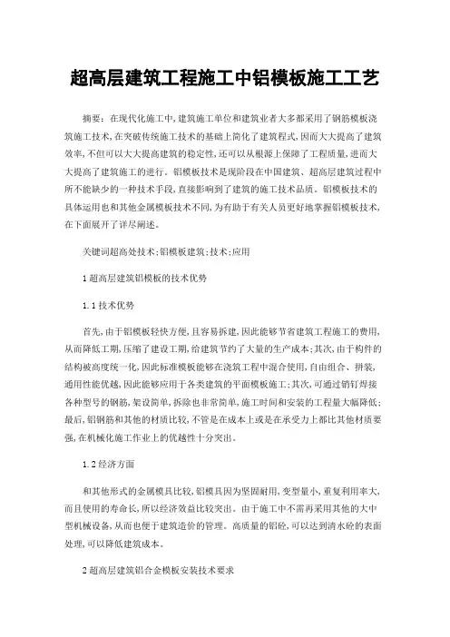 超高层建筑工程施工中铝模板施工工艺