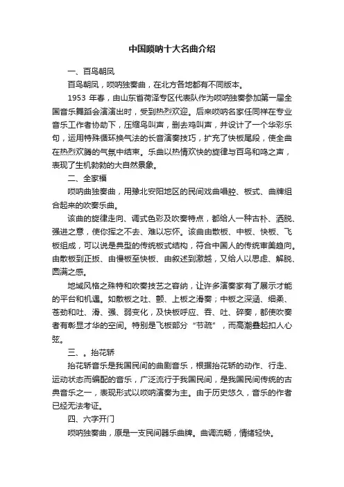 中国唢呐十大名曲介绍