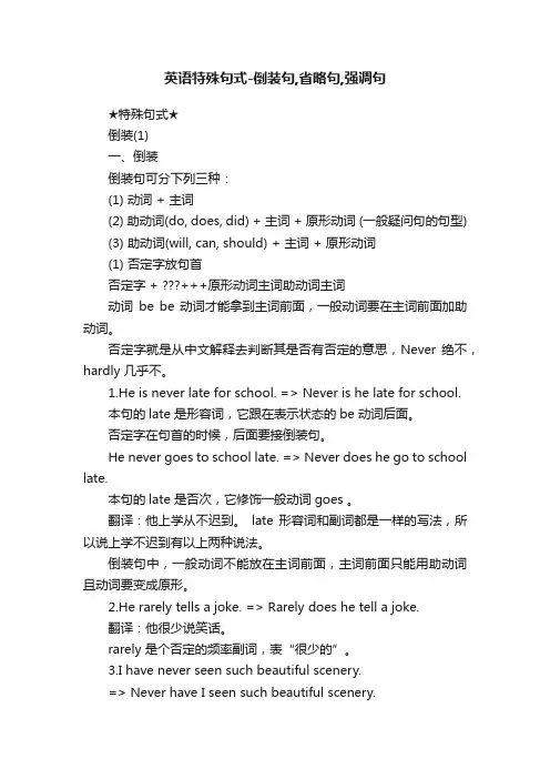 英语特殊句式-倒装句,省略句,强调句