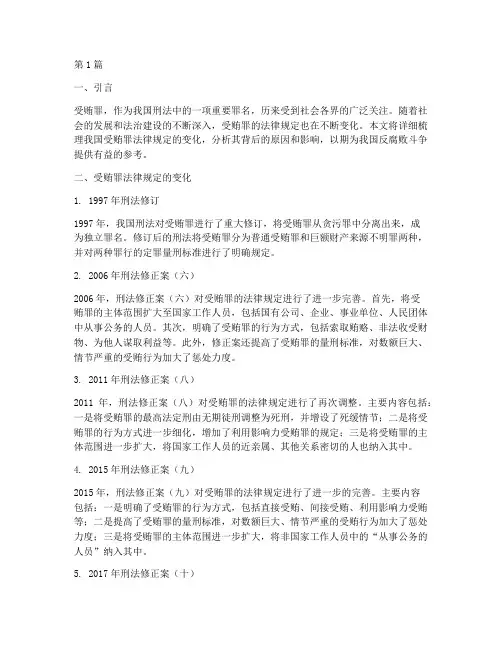 受贿罪法律规定变化(3篇)
