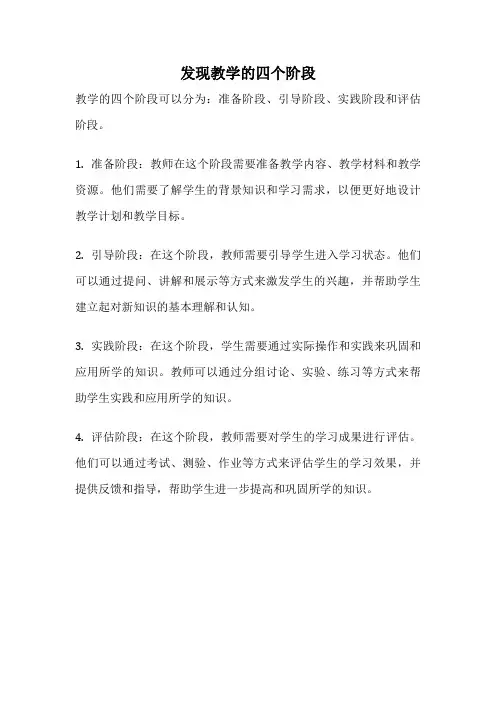 发现教学的四个阶段