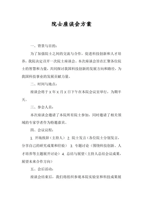 院士座谈会方案