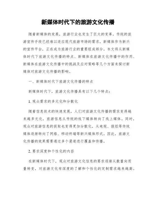 新媒体时代下的旅游文化传播