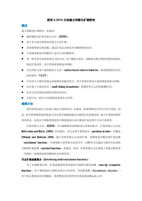 使用XFEM方法建立间断化扩展特性