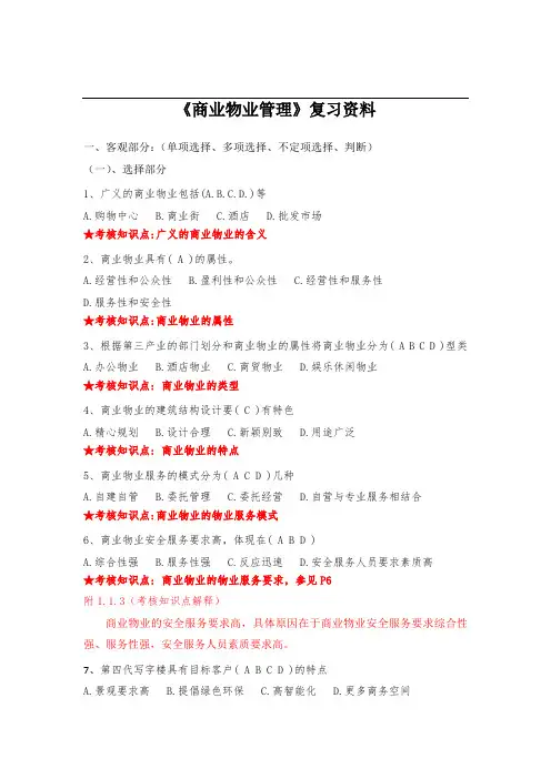 《商业物业管理》复习资料