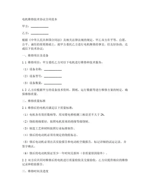 电机维修技术协议合同范本