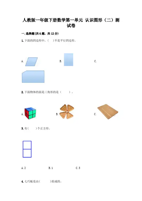 人教版一年级下册数学第一单元 认识图形(二)测试卷及解析答案