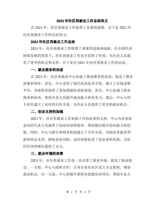 2024年社区再就业工作总结范文