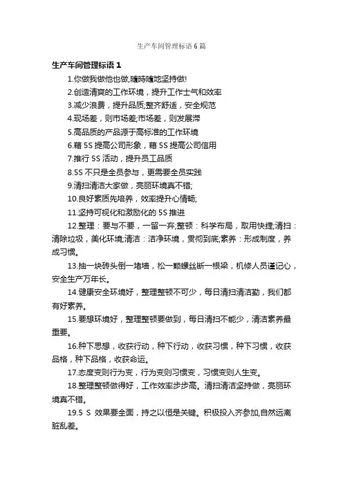 生产车间管理标语6篇