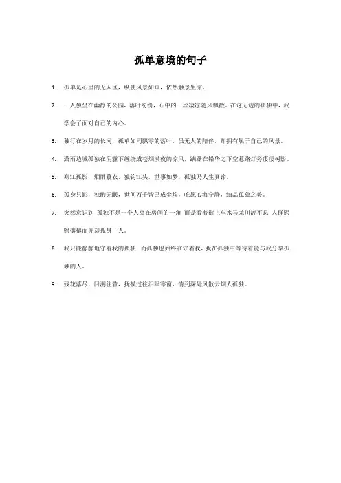 孤单意境的句子