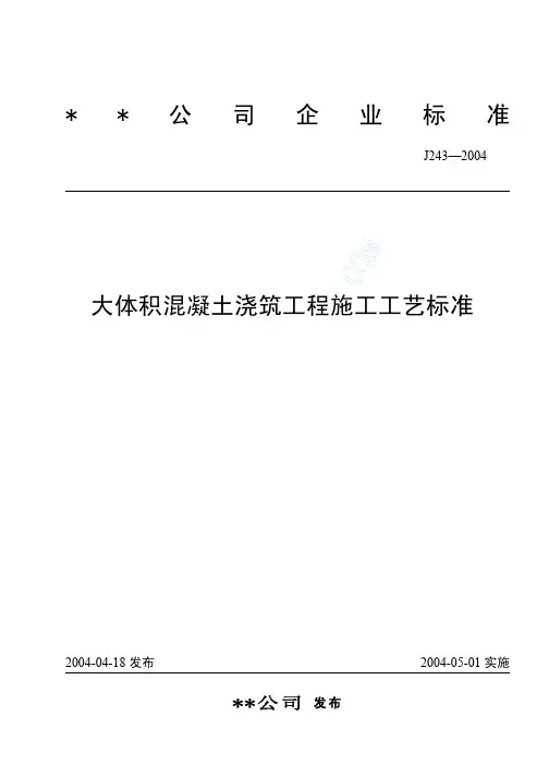 (J243-2004)大体积混凝土浇筑工程施工工艺标准