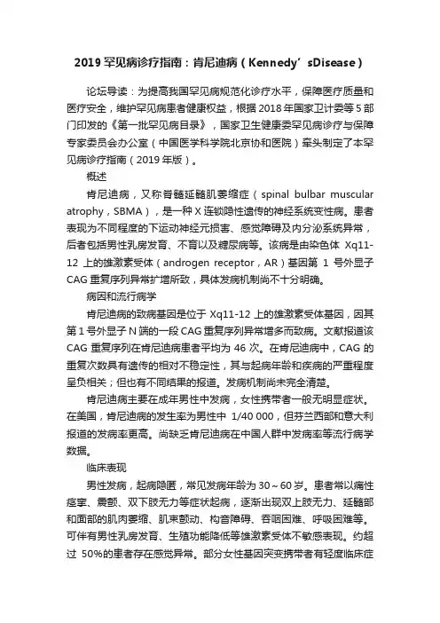 2019罕见病诊疗指南：肯尼迪病（Kennedy’sDisease）