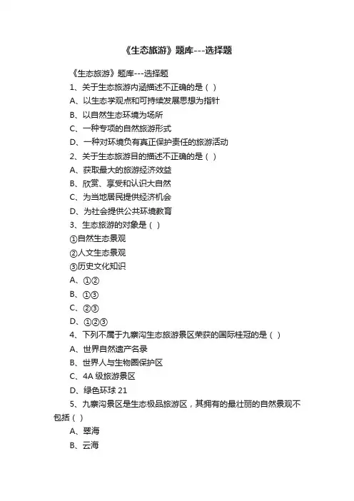《生态旅游》题库---选择题
