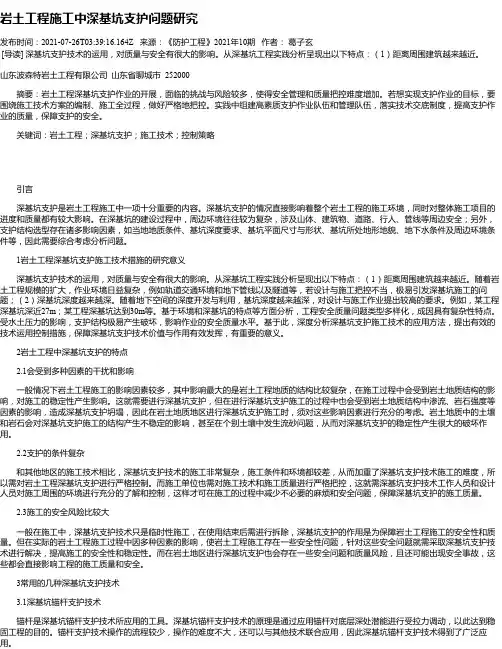 岩土工程施工中深基坑支护问题研究_2