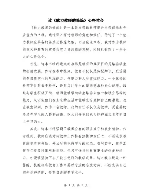 读《魅力教师的修炼》心得体会