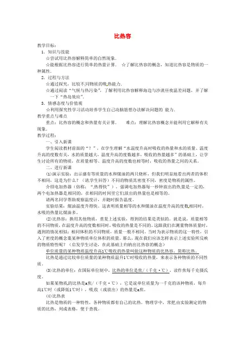 九年级物理全册 13.3 比热容教案 (新版)新人教版(1)