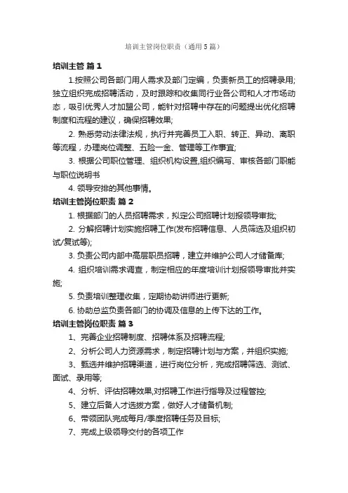 培训主管岗位职责（通用5篇）