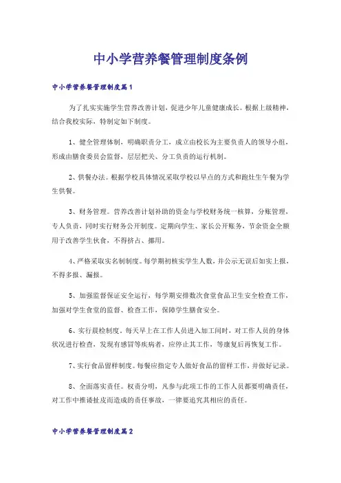 中小学营养餐管理制度条例