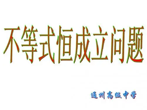 不等式恒成立问题