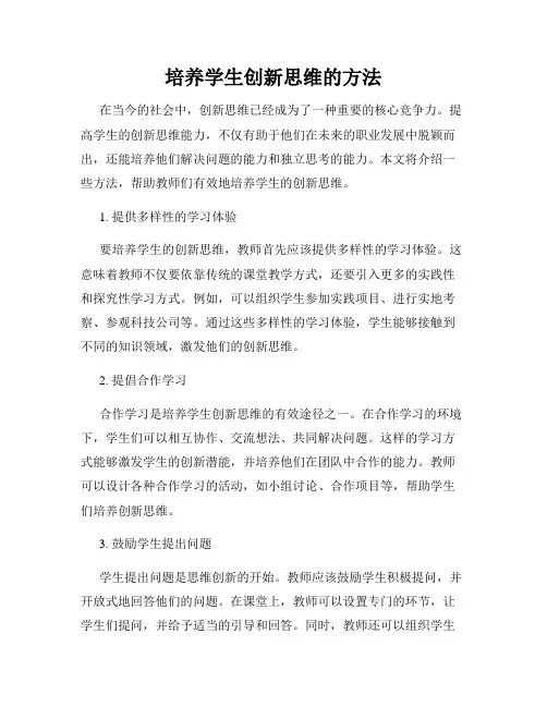 培养学生创新思维的方法