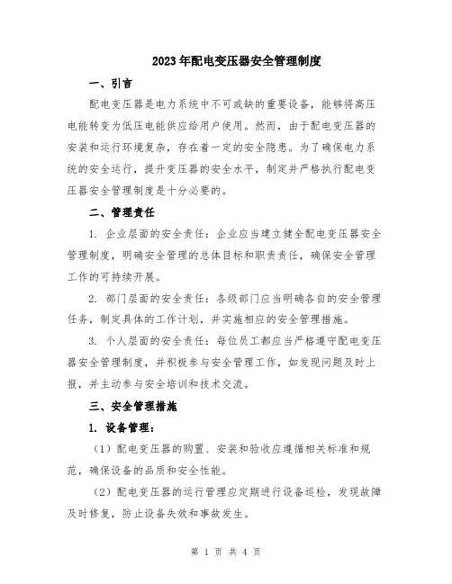 2023年配电变压器安全管理制度