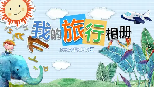 我的旅行相册PPT模板