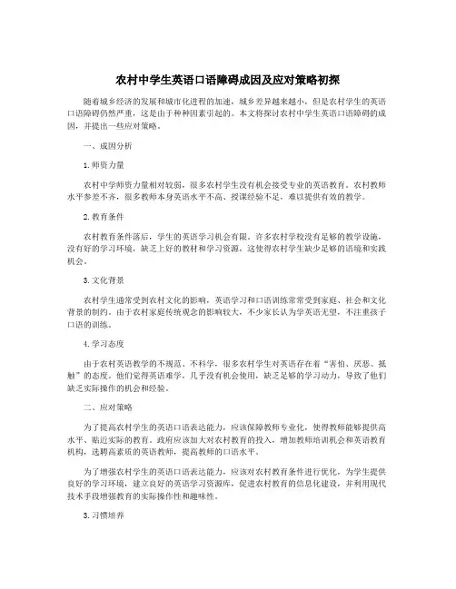 农村中学生英语口语障碍成因及应对策略初探