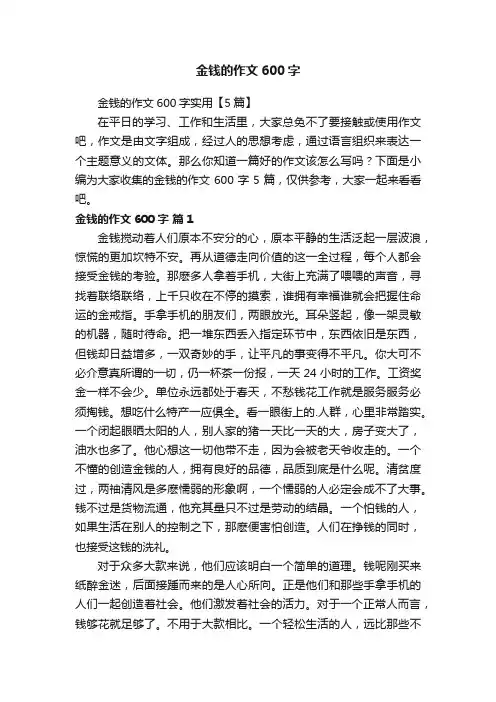 金钱的作文600字实用【5篇】