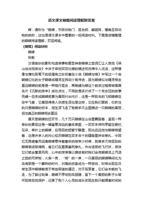 语文课文蝴蝶阅读理解附答案