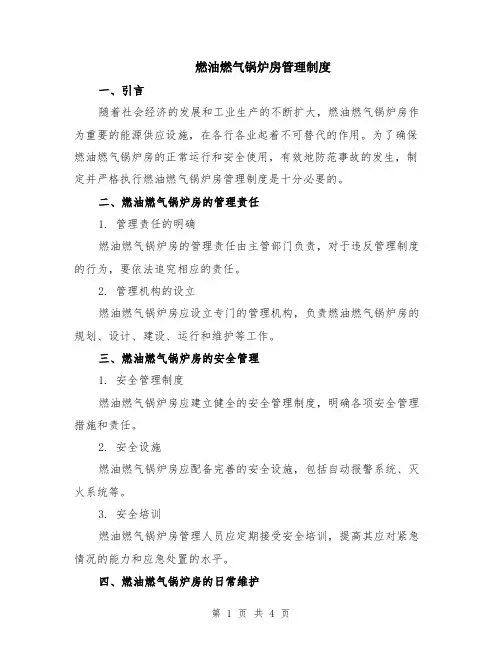 燃油燃气锅炉房管理制度