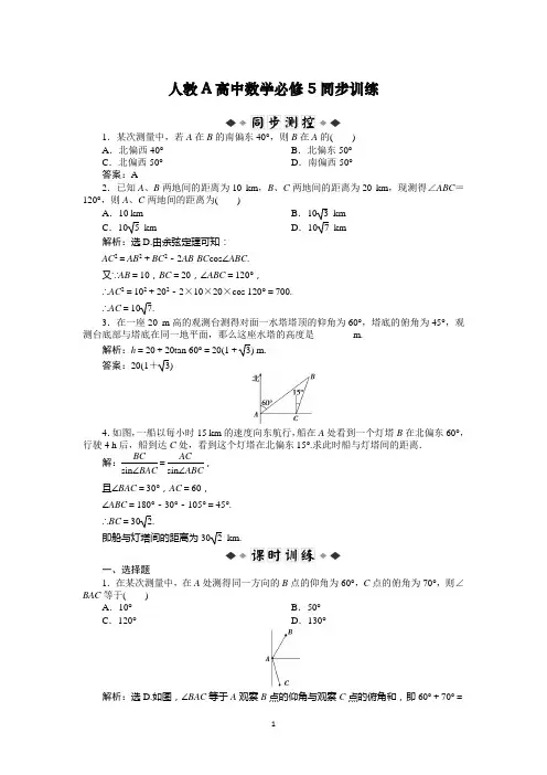 高中数学必修5第1章1.2.1同步训练及解析