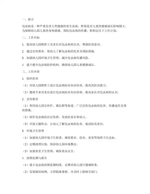 幼儿园包虫病防治工作计划