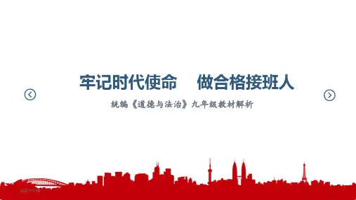 人教部编版九年级道德与法治新教材解读