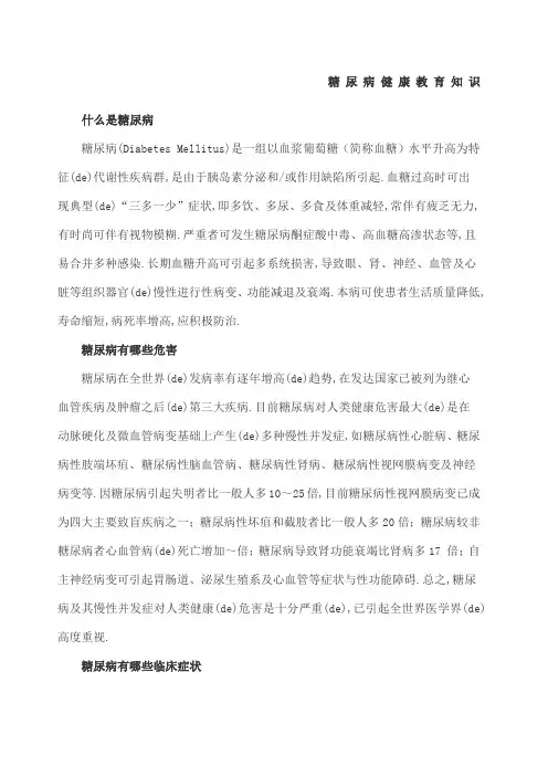 糖尿病健康教育知识