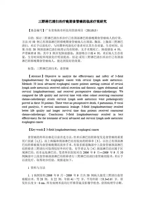 三野淋巴清扫治疗晚期食管癌的临床疗效研究