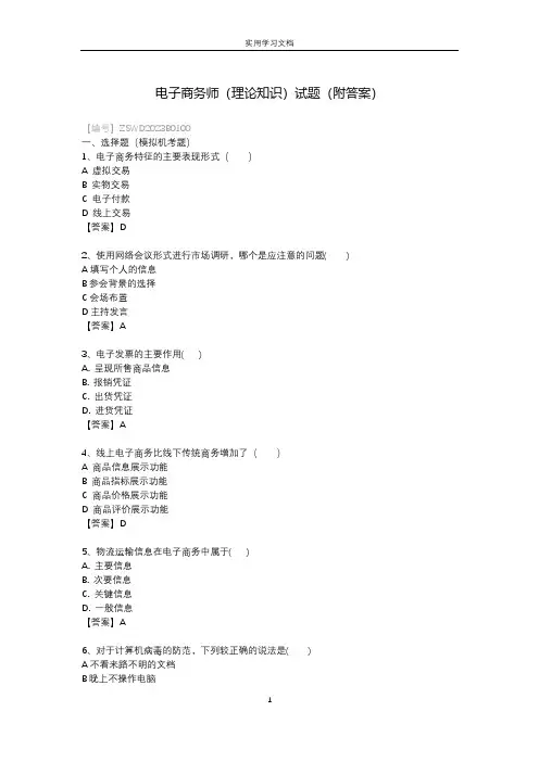 电子商务师(理论知识)试题(附答案)