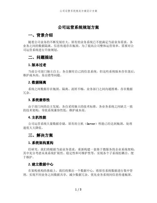 公司运营系统规划方案设计方案