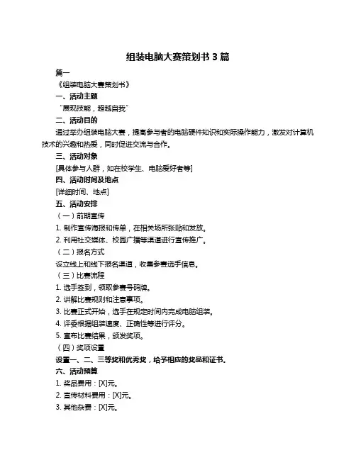 组装电脑大赛策划书3篇