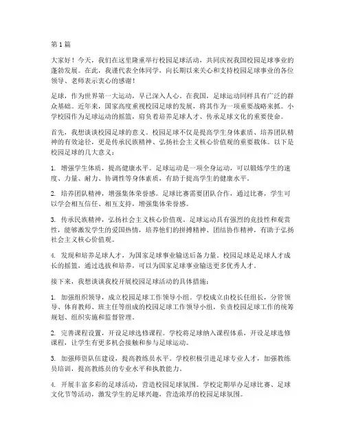 小学校园足球活动发言稿(3篇)