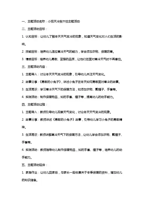 小班天冷我不怕主题活动教案