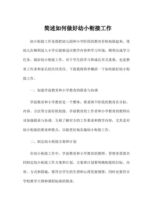 简述如何做好幼小衔接工作
