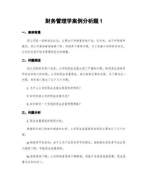 财务管理学案例分析题1