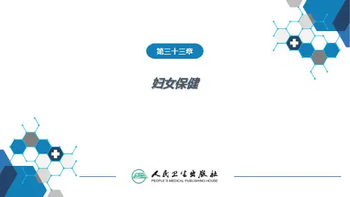 人卫九版妇产科课件-第三十三章 妇女保健